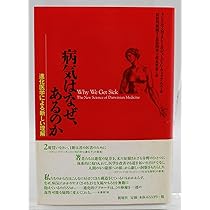 病気はなぜ、あるのか―進化医学による新しい理解 | ランドルフ・M